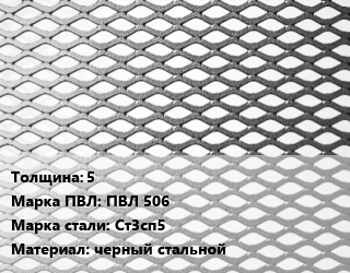 Лист просечно-вытяжной 5 Марка: ПВЛ 506 Сталь: Ст3сп5 черный стальной, 380-88,8706-78 цена от 77777 Тг / т, где купить, условия доставки в Шымкенте и Южно-Казахстанской области